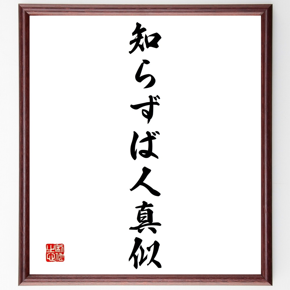 名言「知らずば人真似」手書き書道色紙額／受注後の毛筆直筆（Y1457）