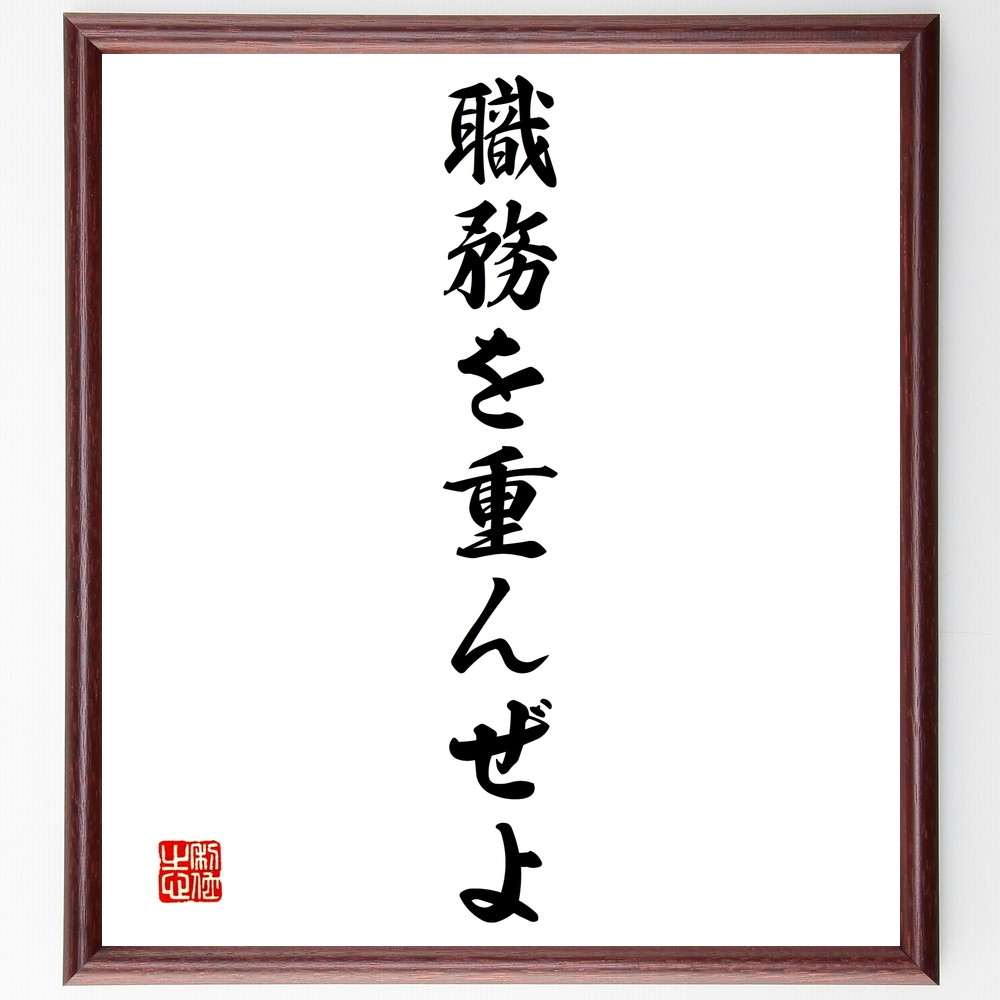 名言「職務を重んぜよ」手書き書道色紙額／受注後の毛筆直筆（Y1458）