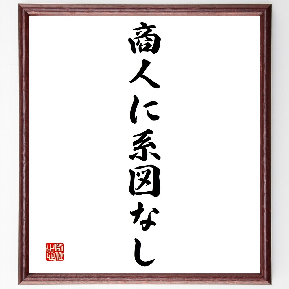名言「商人に系図なし」手書き書道色紙額／受注後の毛筆直筆（Y1461）