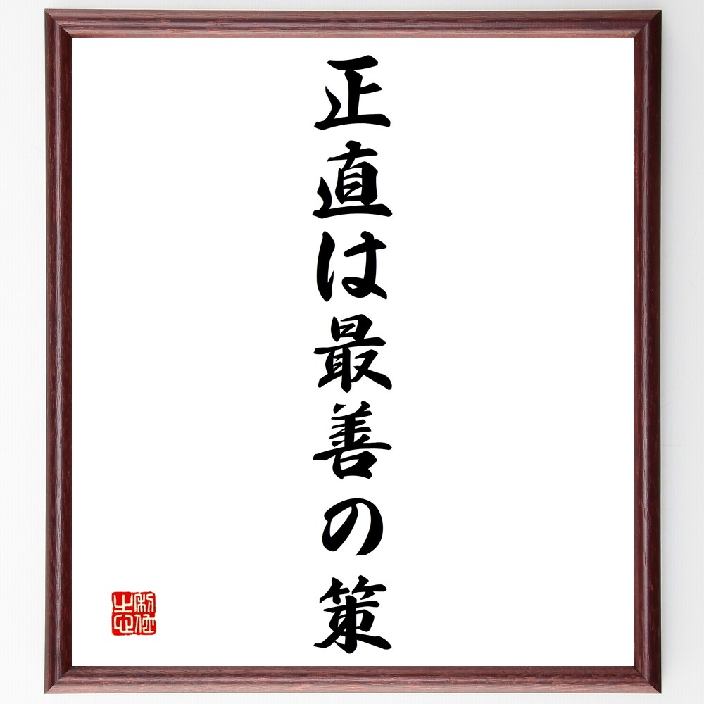名言「正直は最善の策」手書き書道色紙額／受注後の毛筆直筆（Y1463）