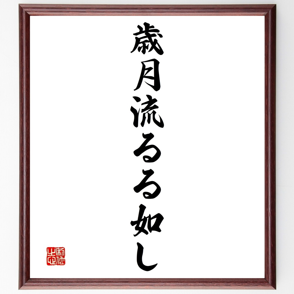 名言「歳月流るる如し」手書き書道色紙額／受注後の毛筆直筆（Y1469）