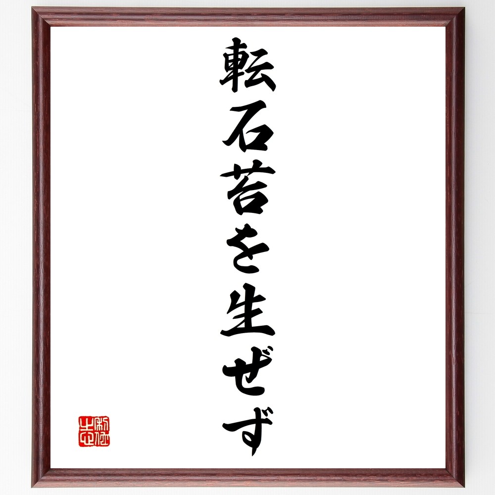 名言「転石苔を生ぜず」手書き書道色紙額／受注後の毛筆直筆（Y1470）