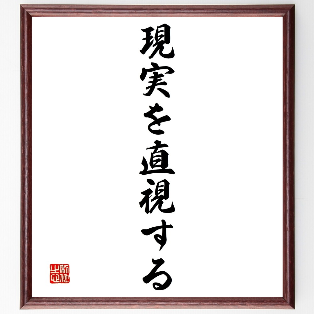 名言「現実を直視する」手書き書道色紙額／受注後の毛筆直筆（Y1475）