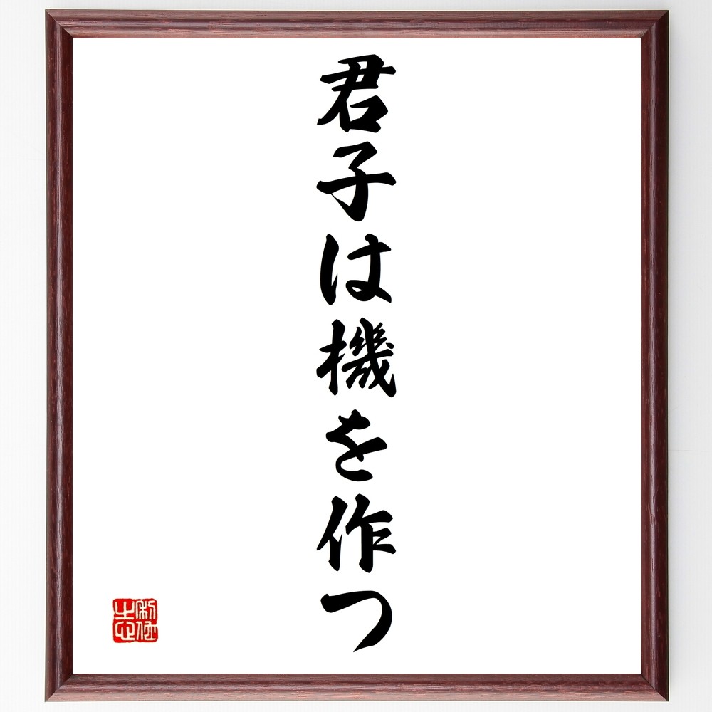 名言「君子は機を作つ」手書き書道色紙額／受注後の毛筆直筆（Y1476）