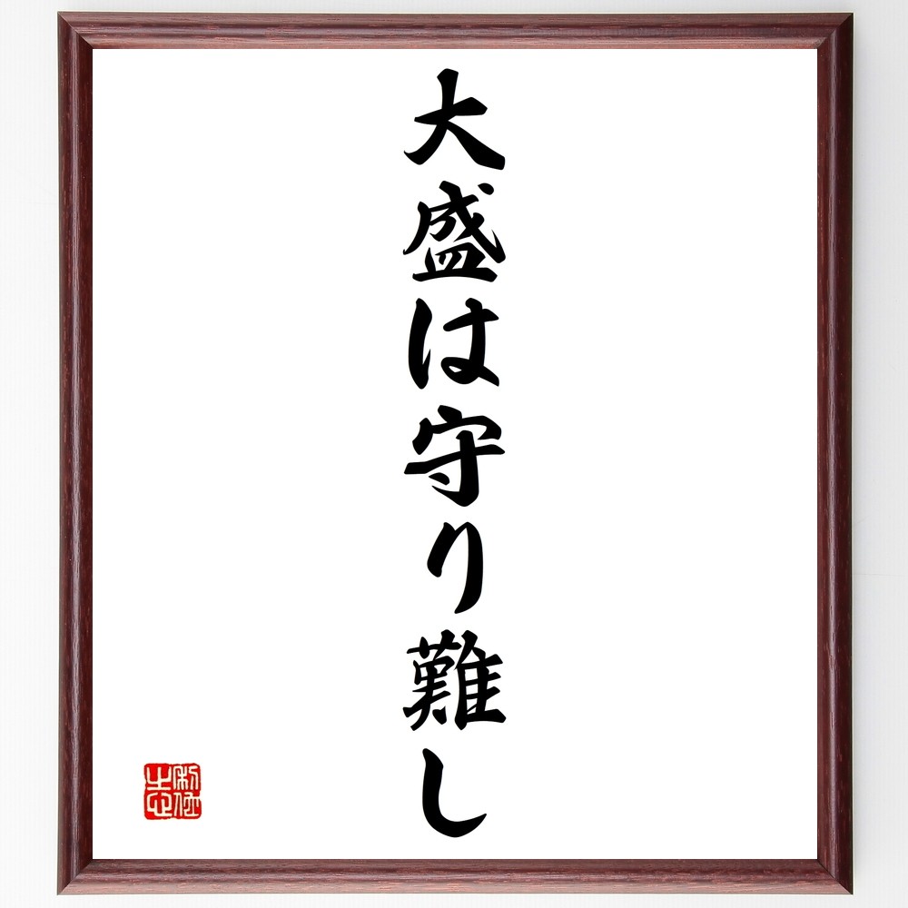 名言「大盛は守り難し」手書き書道色紙額／受注後の毛筆直筆（Y1478）