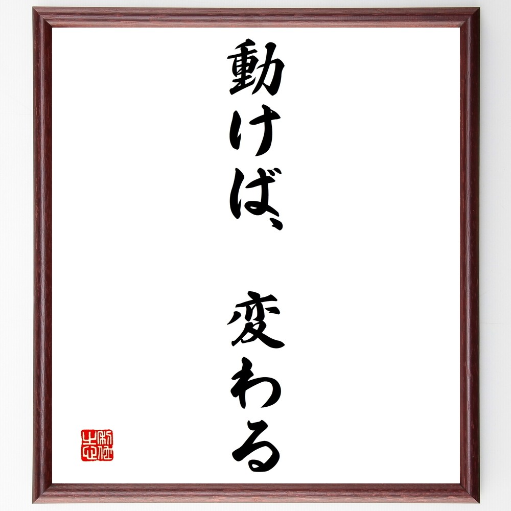 名言「動けば、変わる」手書き書道色紙額／受注後の毛筆直筆（Y1479）