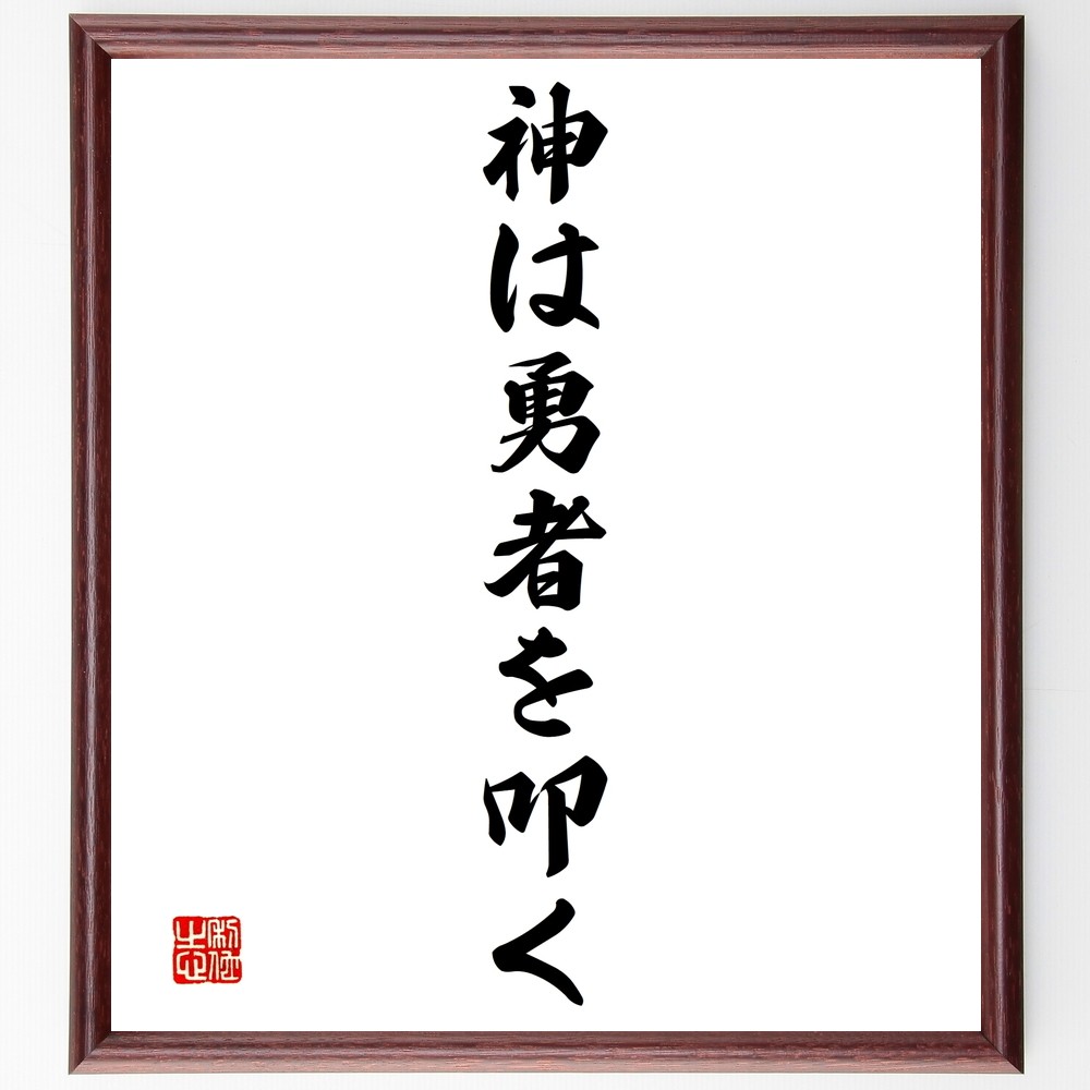 シラーの名言「神は勇者を叩く」手書き書道色紙額／受注後の毛筆直筆（Y1484）