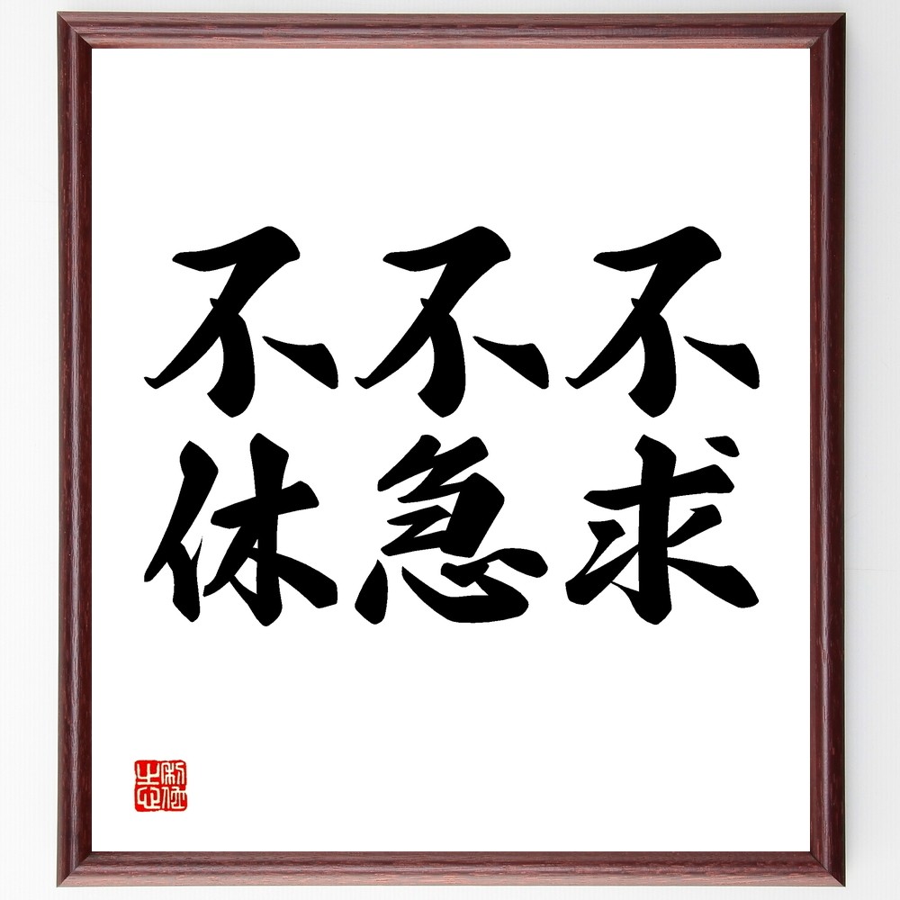 名言「不求、不急、不休」額付き書道色紙／受注後直筆（Y1505）        Ω