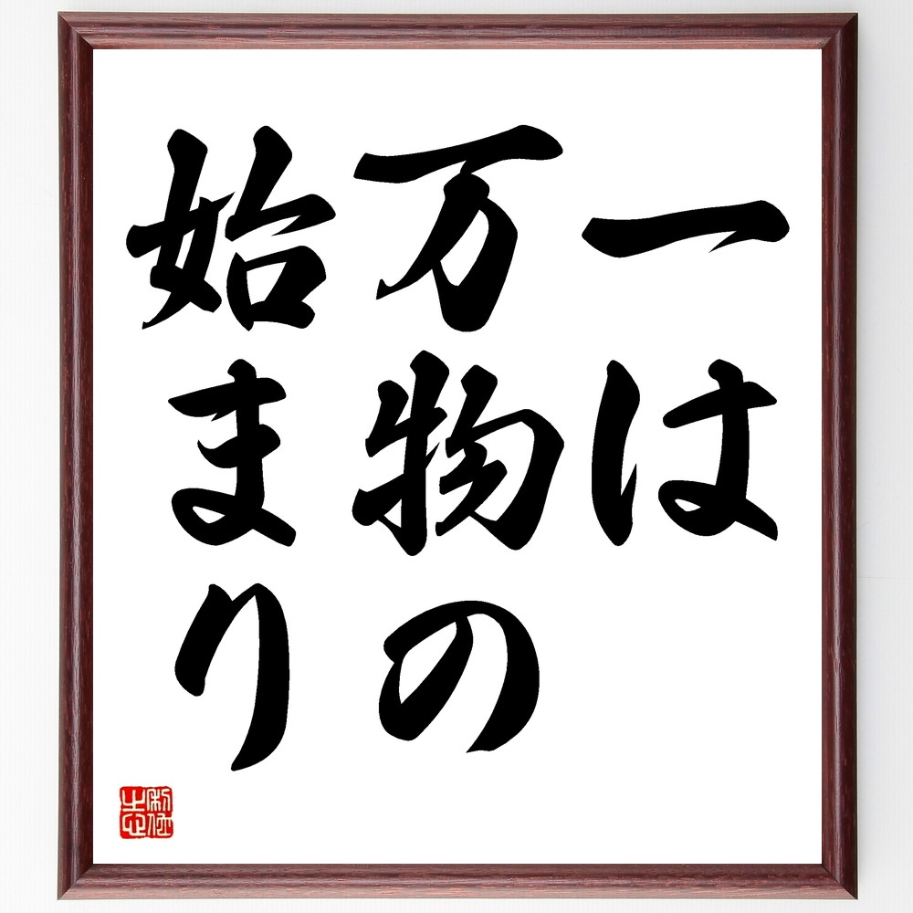 名言「一は万物の始まり」手書き書道色紙額／受注後の毛筆直筆（Y1511）