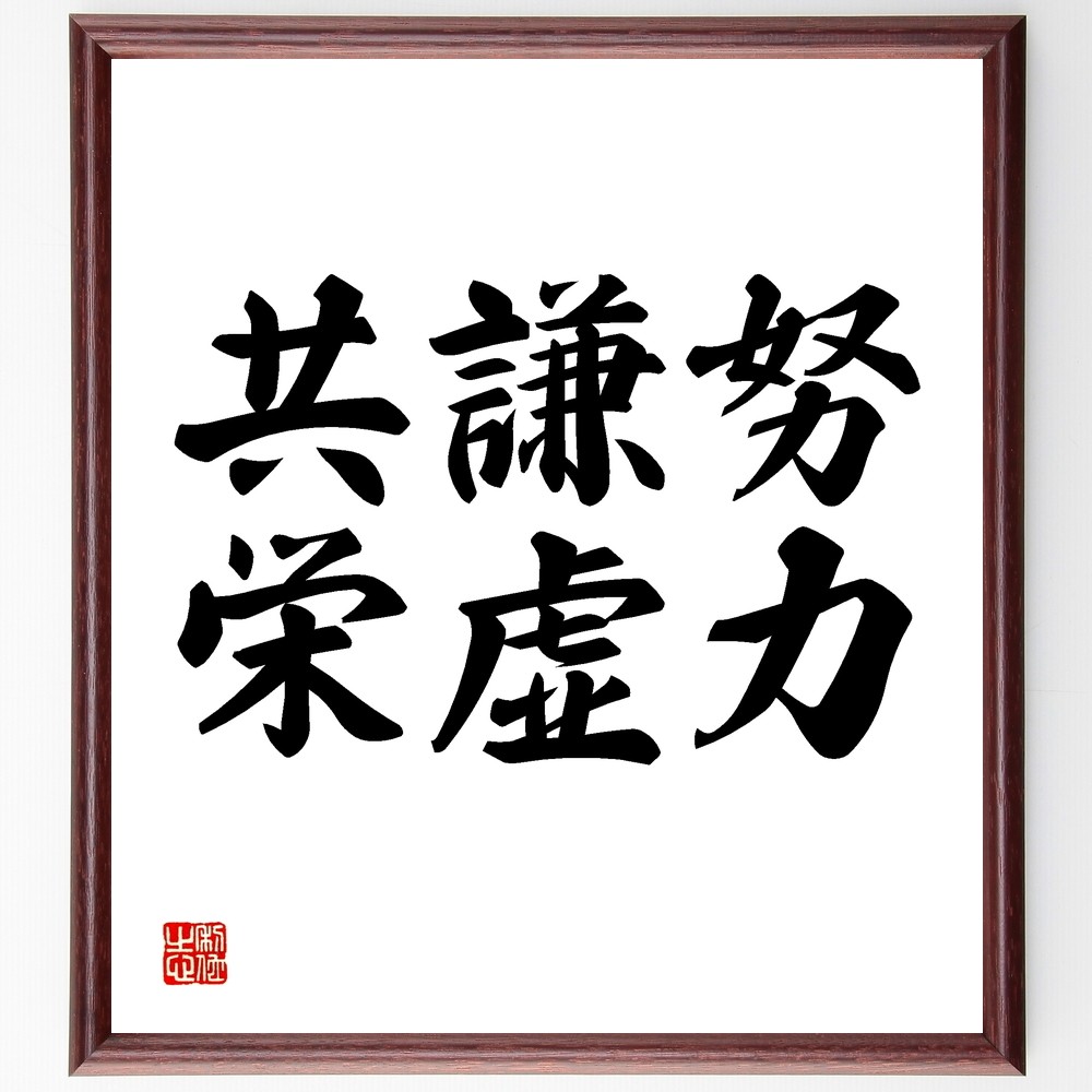 名言「努力、謙虚、共栄」手書き書道色紙額／受注後の毛筆直筆（Y1517）