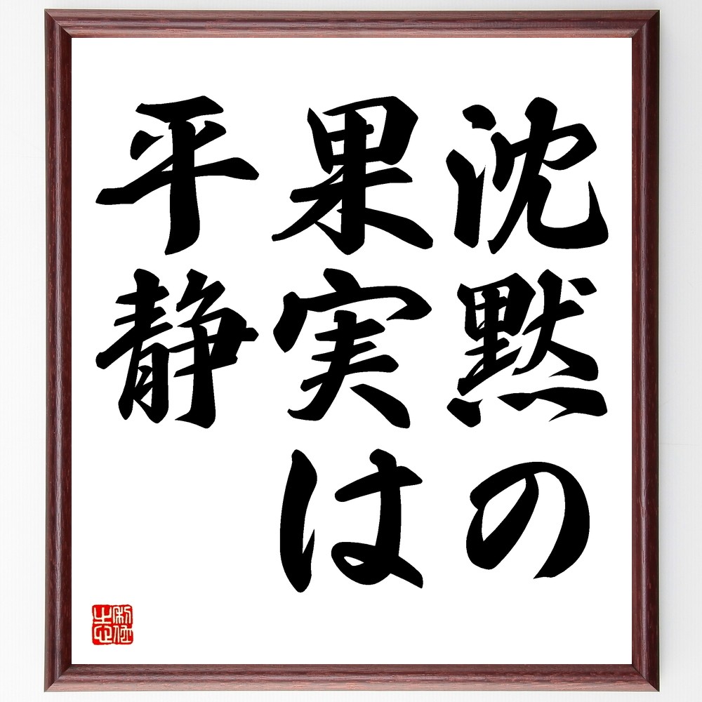 名言「沈黙の果実は平静」手書き書道色紙額／受注後の毛筆直筆（Y1522）