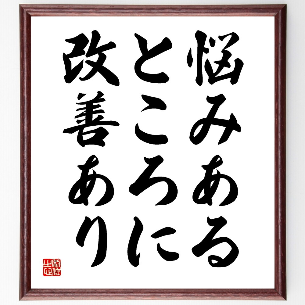 名言「悩みあるところに改善あり」手書き書道色紙額／受注後の毛筆直筆（Y1983）
