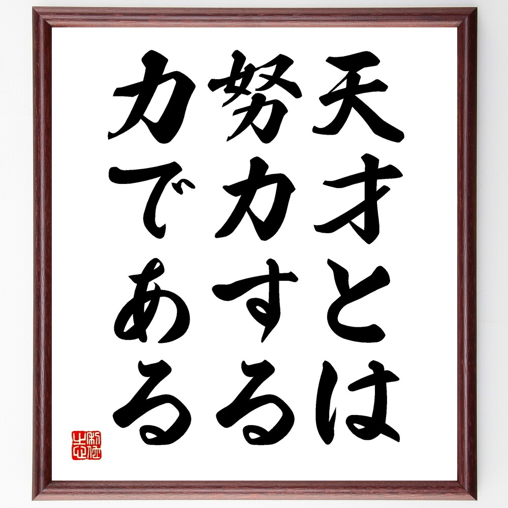 名言「天才とは努カする力である」手書き書道色紙額／受注後の毛筆直筆（Y1988）