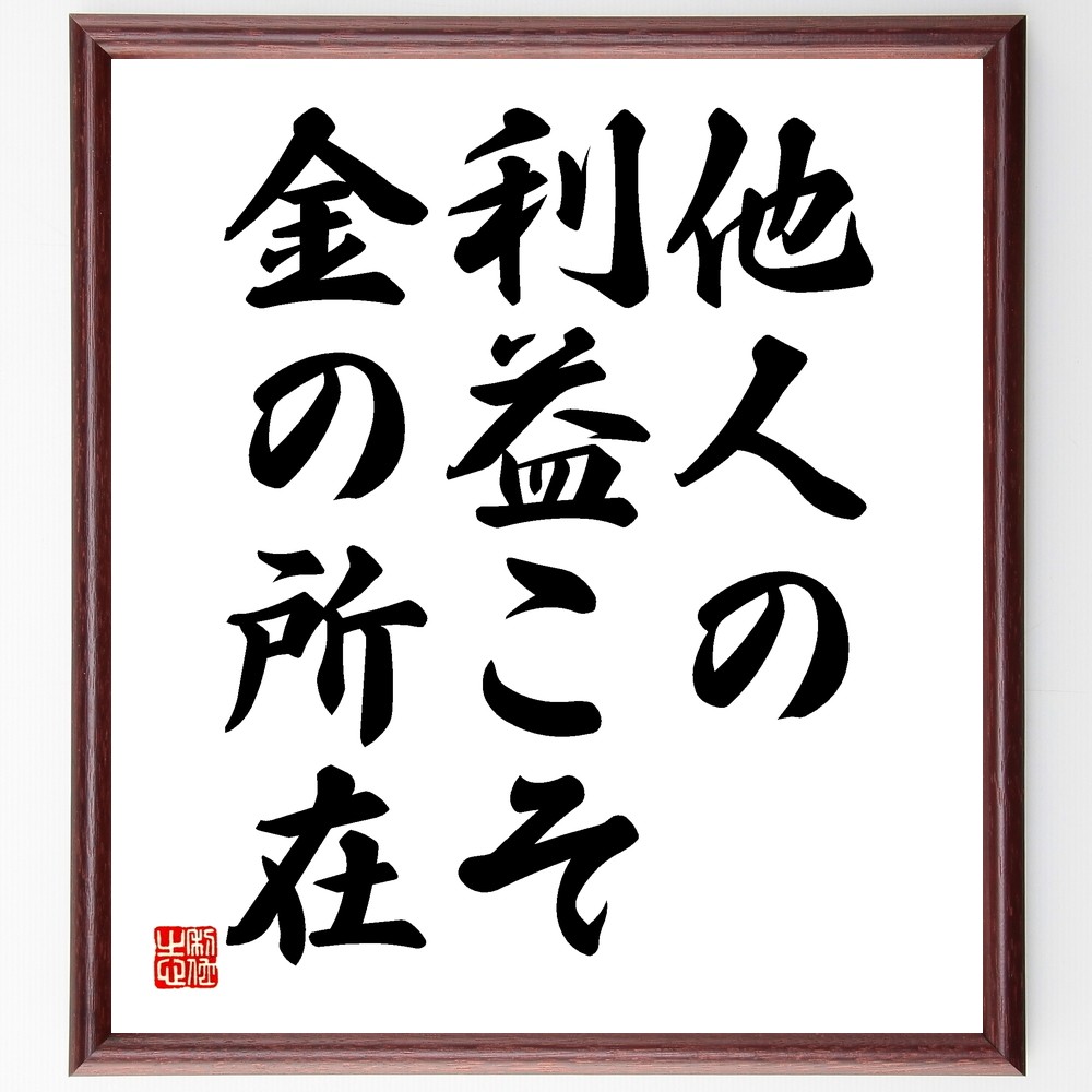 名言「他人の利益こそ、金の所在」手書き書道色紙額／受注後の毛筆直筆（Y1992）