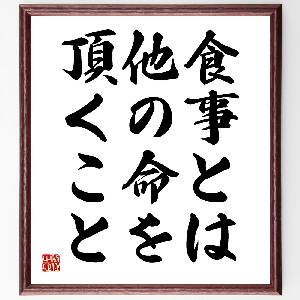名言「食事とは、他の命を頂くこと」手書き書道色紙額／受注後の毛筆直筆（Y2102）
