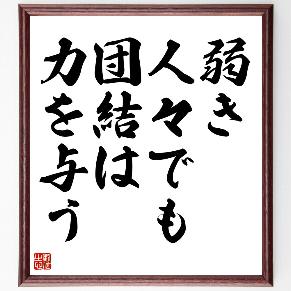 ホメーロスの名言「弱き人々でも団結は力を与う」手書き書道色紙額／受注後の毛筆直筆（Y2150）