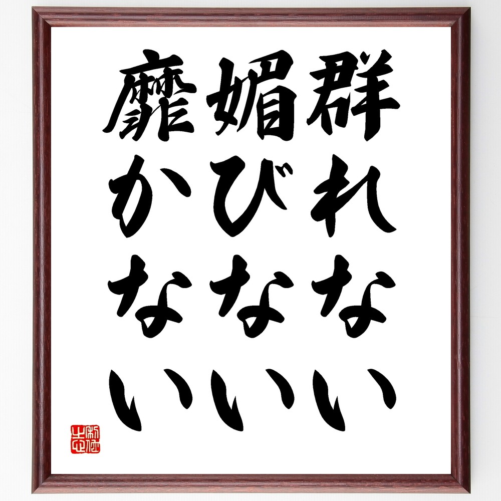 名言「群れない、媚びない、靡かない」手書き書道色紙額／受注後の毛筆直筆（Y2156）