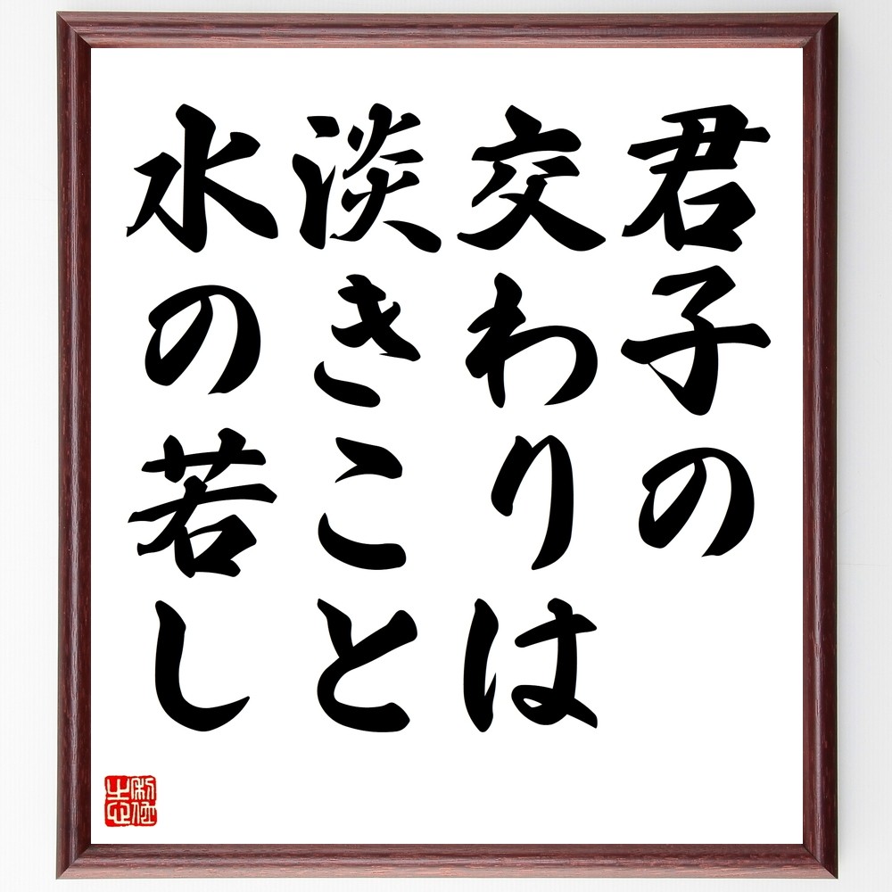 名言「君子の交わりは淡きこと水の若し」手書き書道色紙額／受注後の毛筆直筆（Y2256）