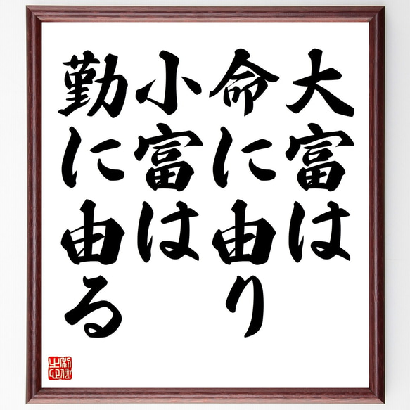 名言「大富は命に由り、小富は勤に由る」額付き書道色紙／受注後直筆（Y2262） 人気・おすすめ｜省スペース設計・旅行向けにおすすめ お得商品 プライバシー配送 国内発送・安心販売体制