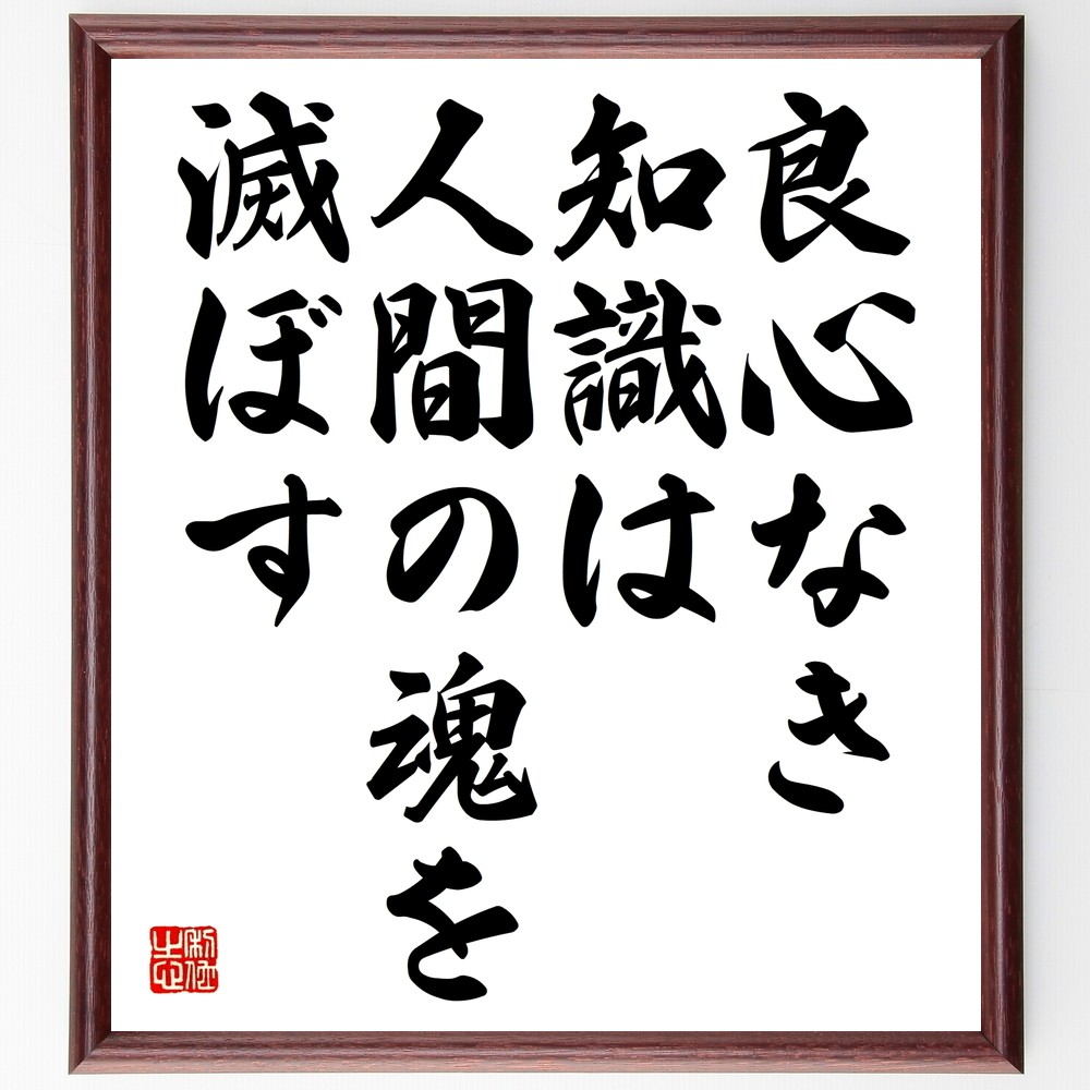 フランソワ・ラブレーの名言「良心なき知識は人間の魂を滅ぼす」手書き書道色紙額／受注後の毛筆直筆（Y2278）