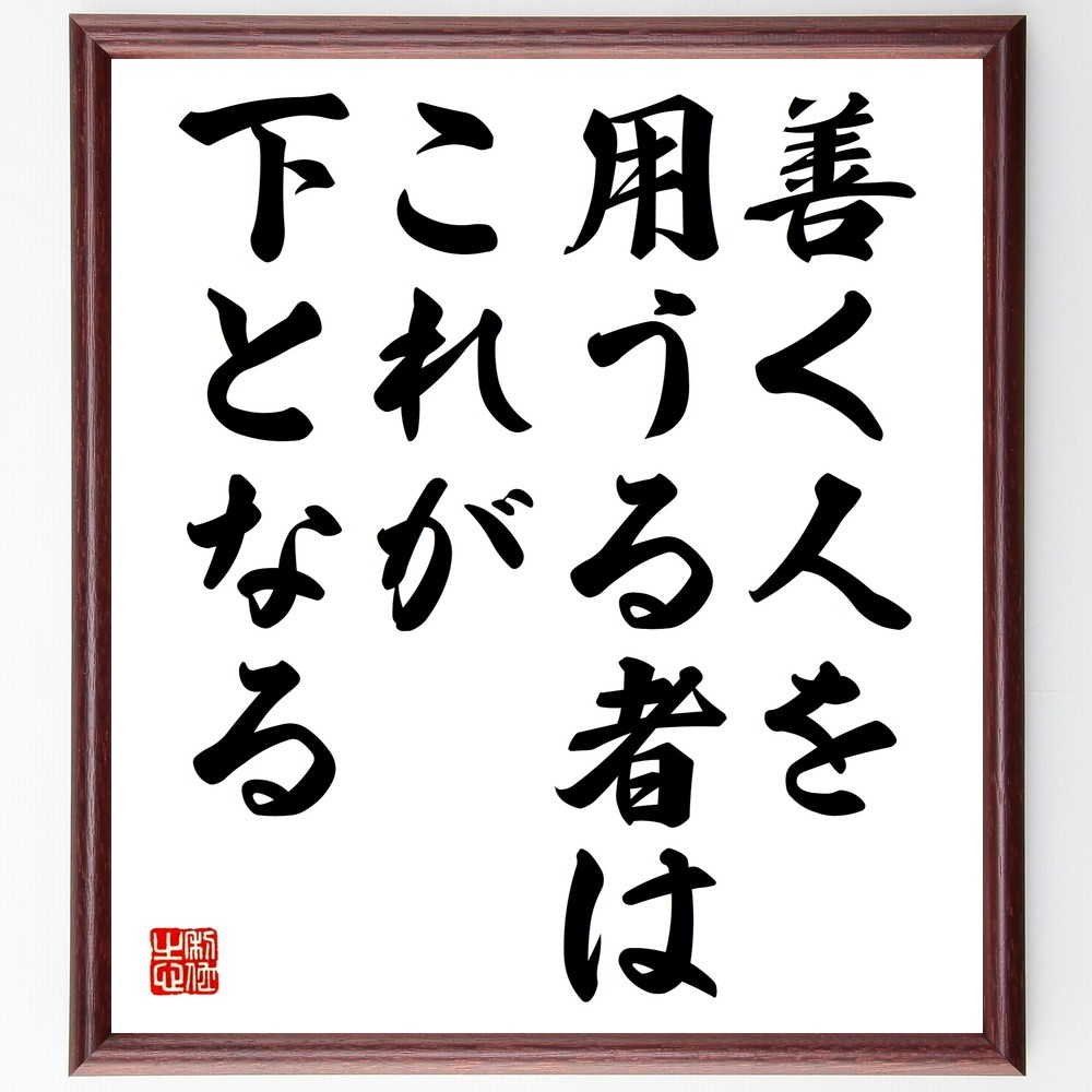 名言「善く人を用うる者はこれが下となる」手書き書道色紙額／受注後の毛筆直筆（Y2286）
