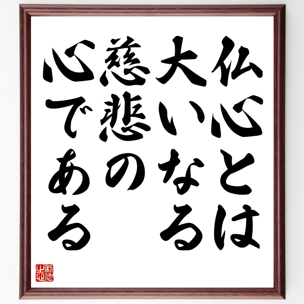 名言「仏心とは、大いなる慈悲の心である」手書き書道色紙額／受注後の毛筆直筆（Y2289）