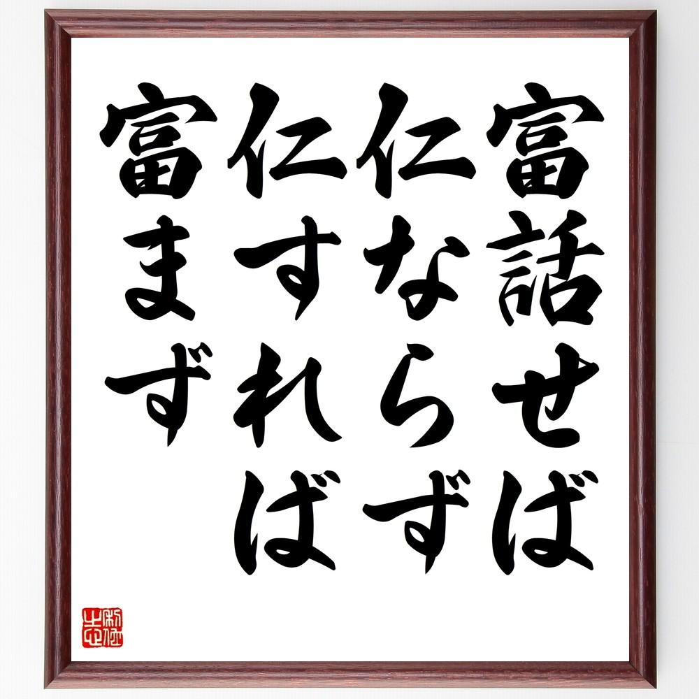 名言「富話せば仁ならず、仁すれば富まず」手書き書道色紙額／受注後の毛筆直筆（Y2300）