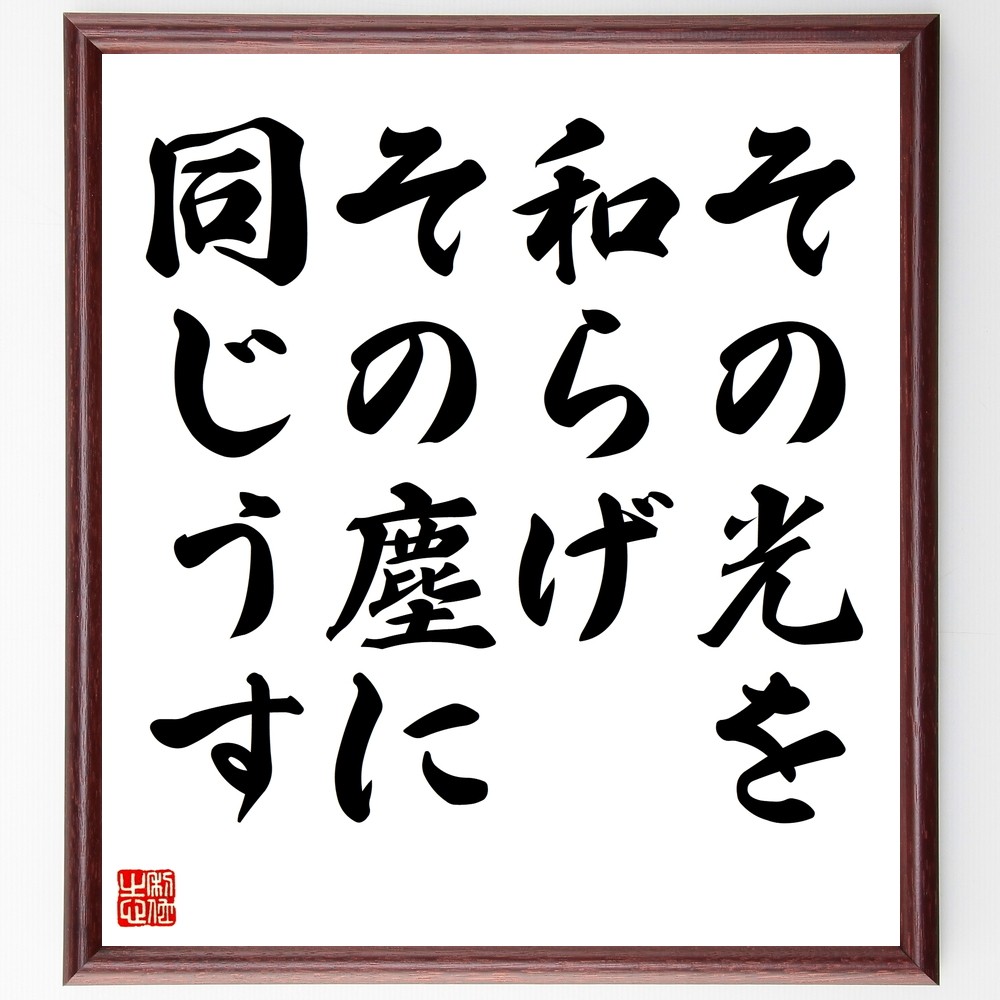 名言「その光を和らげ、その塵に同じうす」手書き書道色紙額／受注後の毛筆直筆（Y2310）