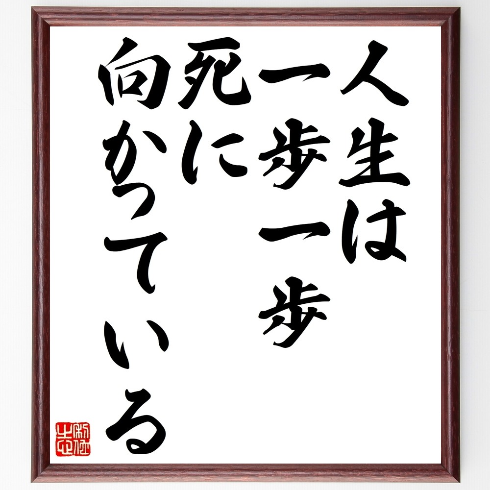 名言「人生は一歩一歩、死に向かっている」手書き書道色紙額／受注後の毛筆直筆（Y2318）
