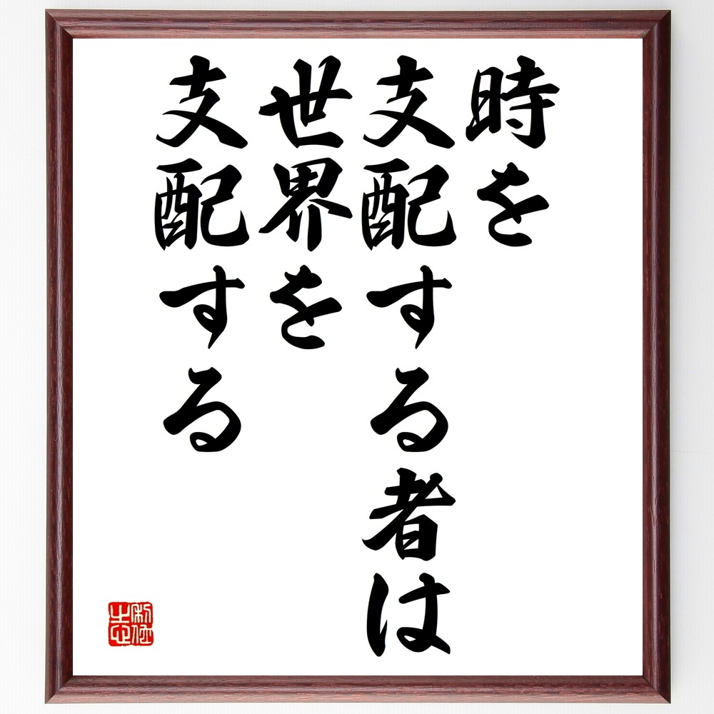 名言「時を支配する者は、世界を支配する」手書き書道色紙額／受注後の毛筆直筆（Y2322）