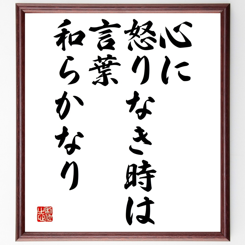 名言「心に怒りなき時は、言葉和らかなり」手書き書道色紙額／受注後の毛筆直筆（Y2327）