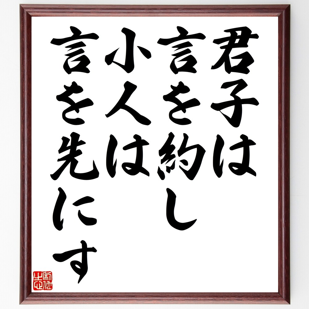 名言「君子は言を約し、小人は言を先にす」手書き書道色紙額／受注後の毛筆直筆（Y2331）