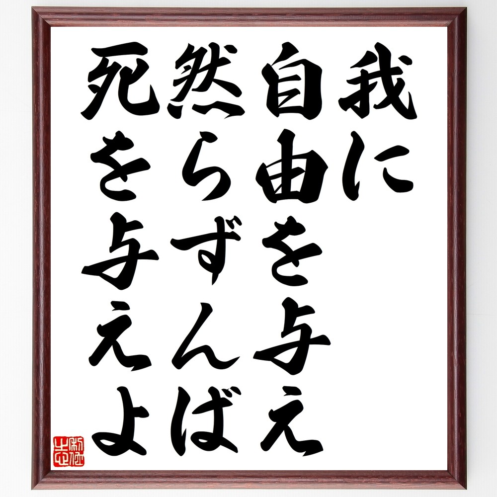 名言「我に自由を与え然らずんば死を与えよ」手書き書道色紙額／受注後の毛筆直筆（Y2349）