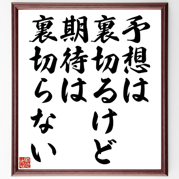名言「予想は裏切るけど、期待は裏切らない」手書き書道色紙額／受注後