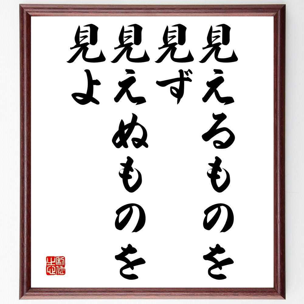 名言「見えるものを見ず、見えぬものを見よ」手書き書道色紙額／受注後の毛筆直筆（Y2362）