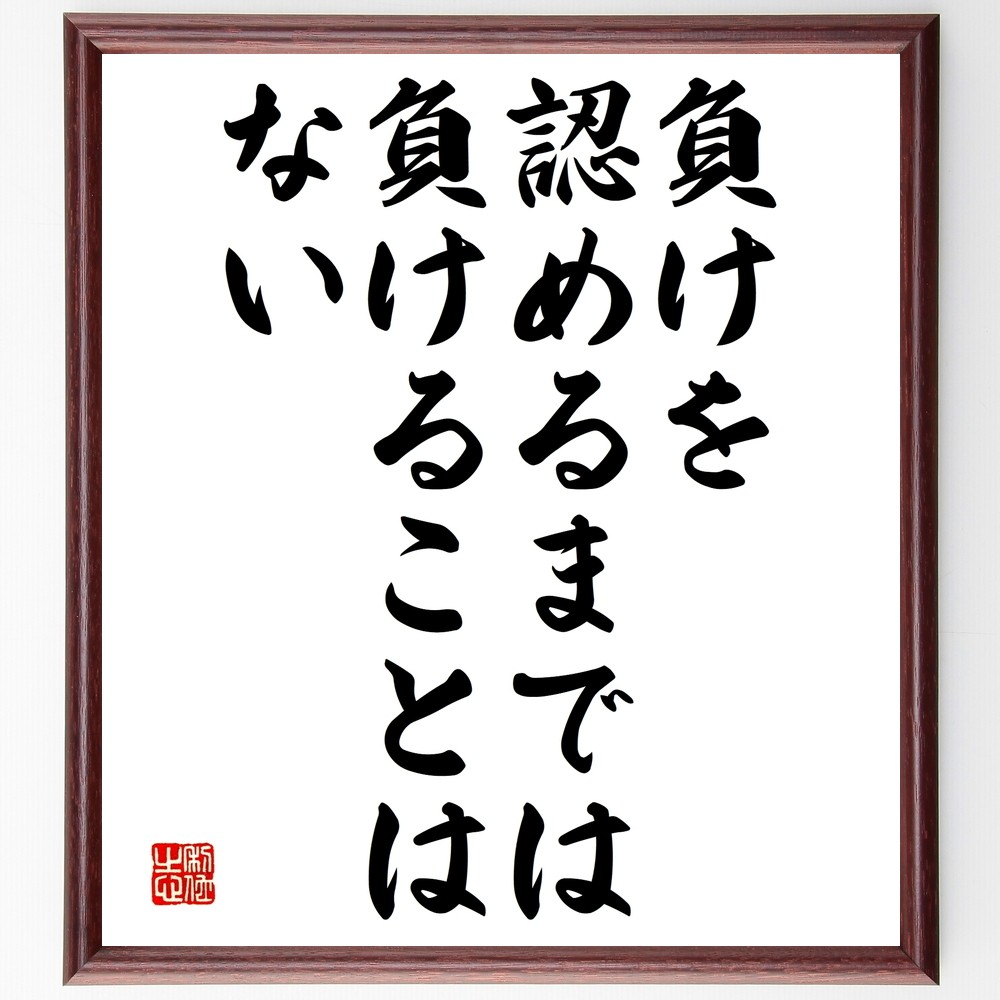 名言「負けを認めるまでは負けることはない」手書き書道色紙額／受注後の毛筆直筆（Y2367）