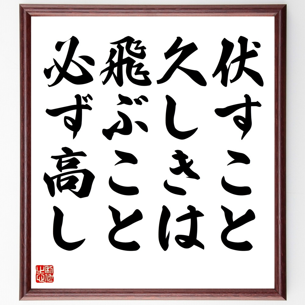 名言「伏すこと久しきは、飛ぶこと必ず高し」手書き書道色紙額／受注後の毛筆直筆（Y2368）