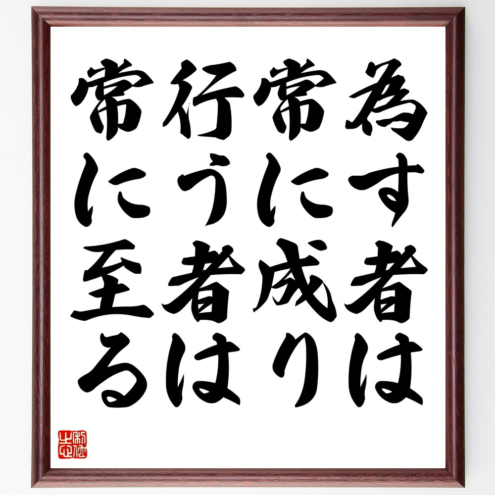 名言「為す者は常に成り、行う者は常に至る」手書き書道色紙額／受注後の毛筆直筆（Y2377）
