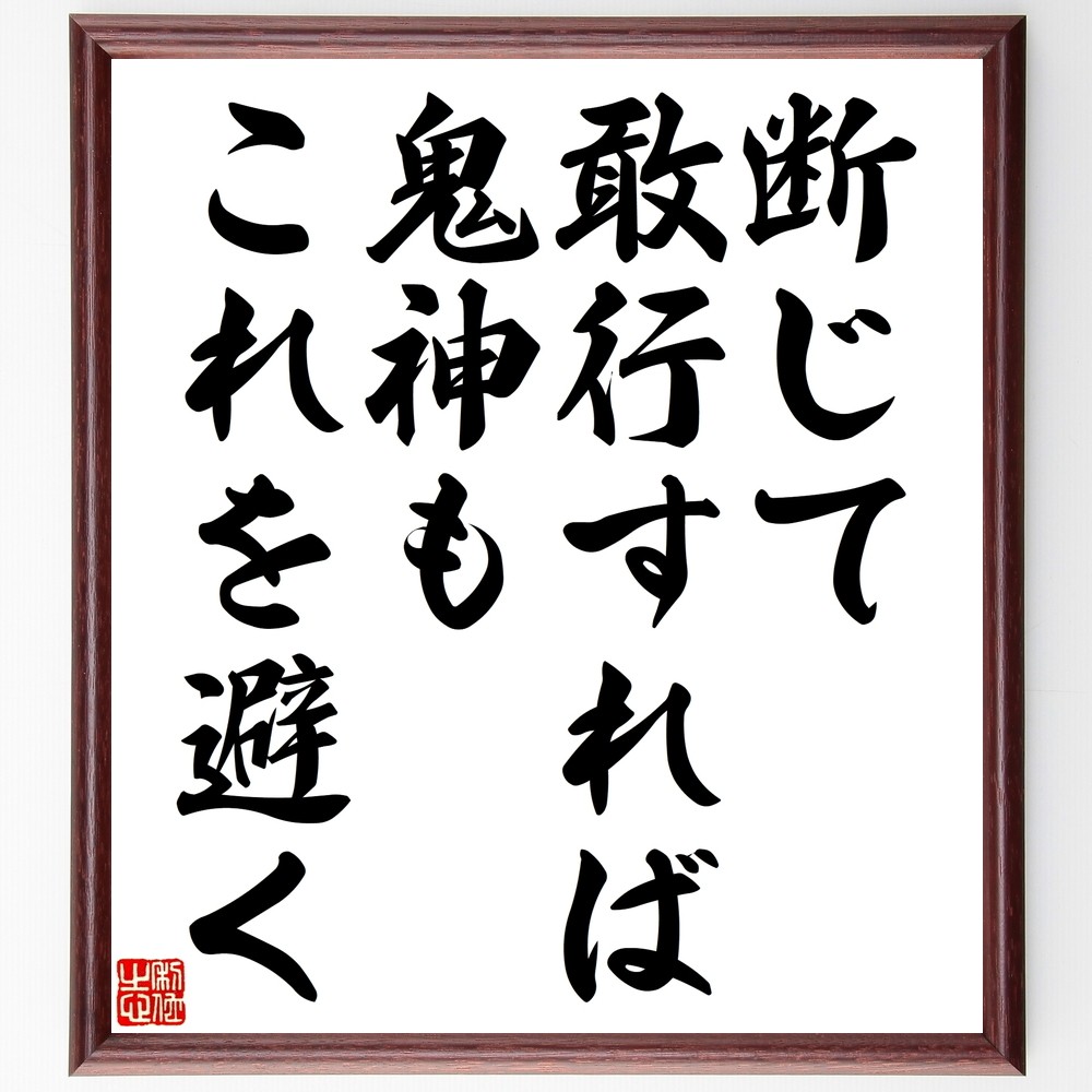 名言「断じて敢行すれば、鬼神もこれを避く」手書き書道色紙額／受注後の毛筆直筆（Y2383） 5,083円