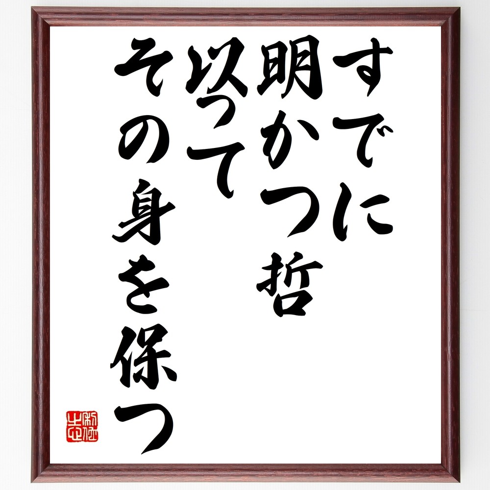 名言「すでに明かつ哲、以ってその身を保つ」手書き書道色紙額／受注後の毛筆直筆（Y2392）