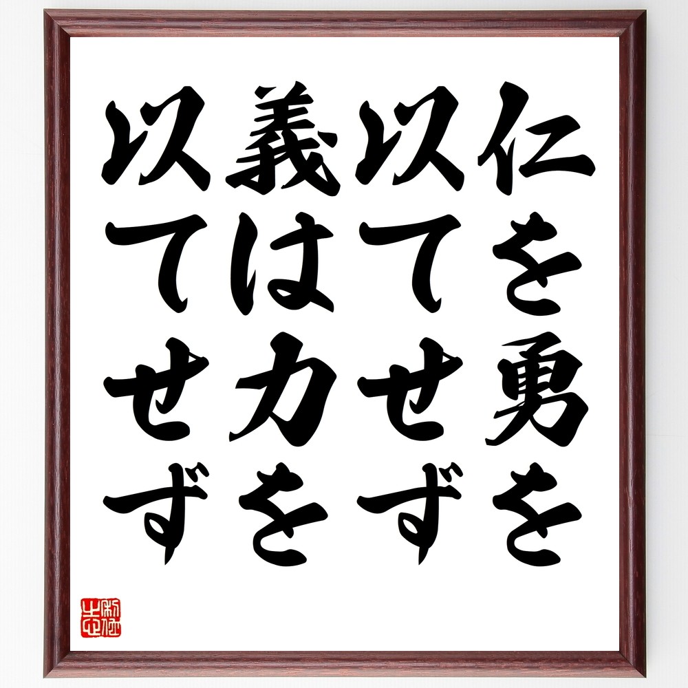 名言「仁を勇を以てせず、義は力を以てせず」手書き書道色紙額／受注後の毛筆直筆（Y2394）