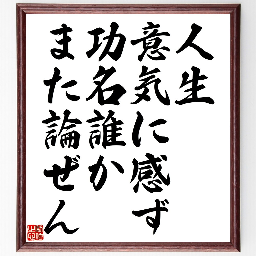 名言「人生意気に感ず、功名誰かまた論ぜん」手書き書道色紙額／受注後の毛筆直筆（Y2400）