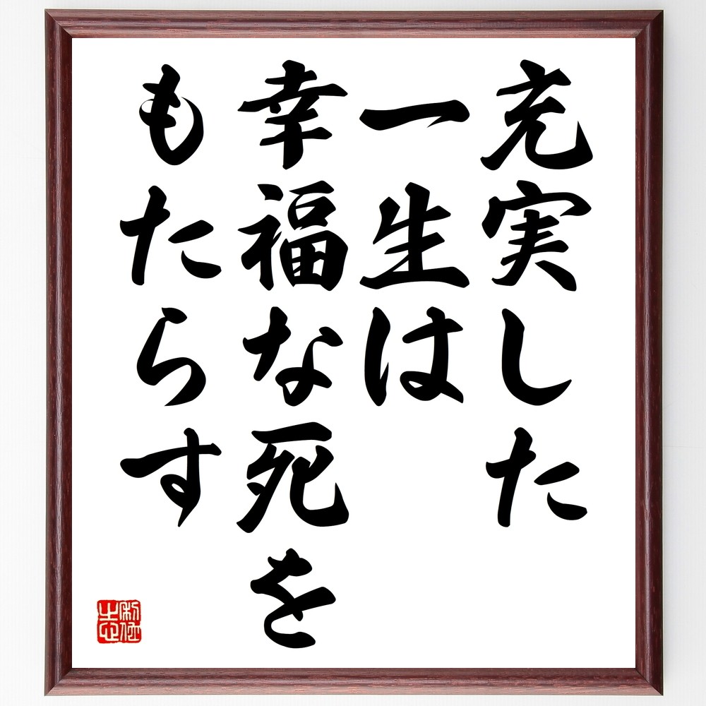 名言「充実した一生は、幸福な死をもたらす」手書き書道色紙額／受注後の毛筆直筆（Y2402）