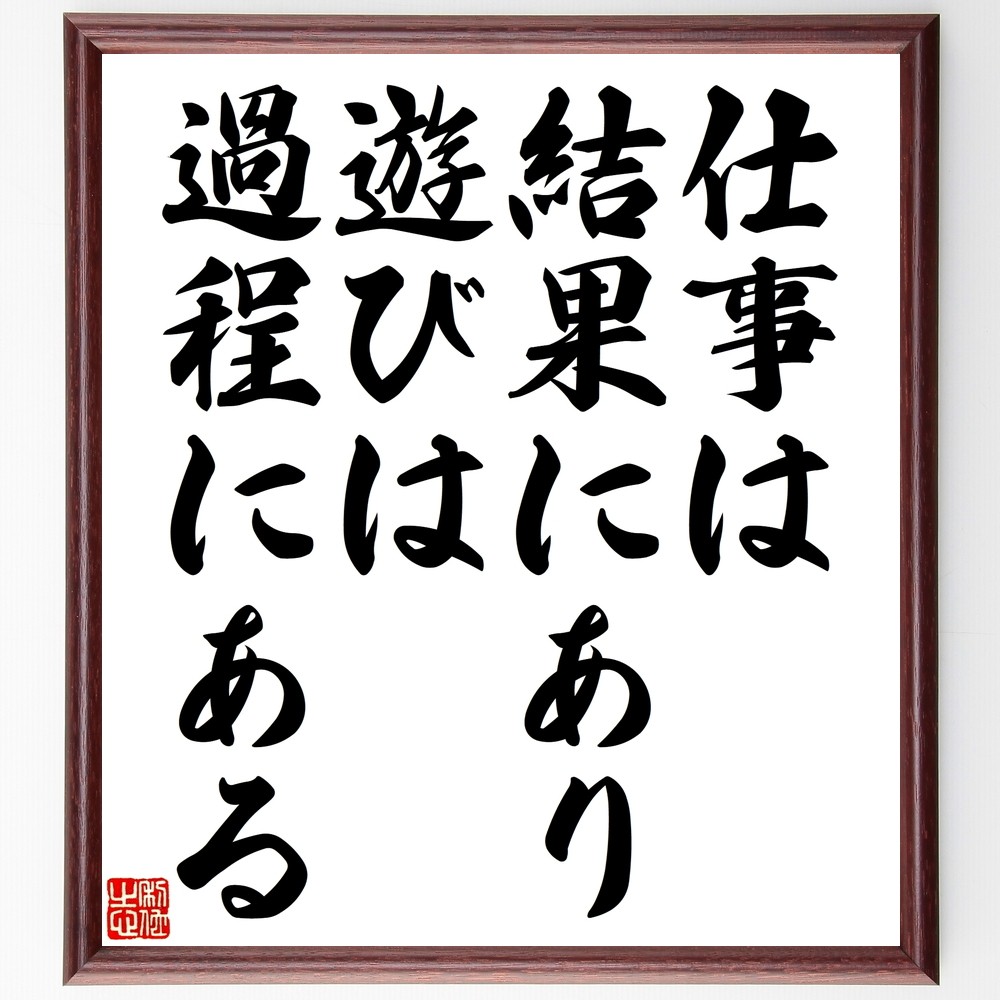 名言「仕事は結果にあり、遊びは過程にある」手書き書道色紙額／受注後の毛筆直筆（Y2407）