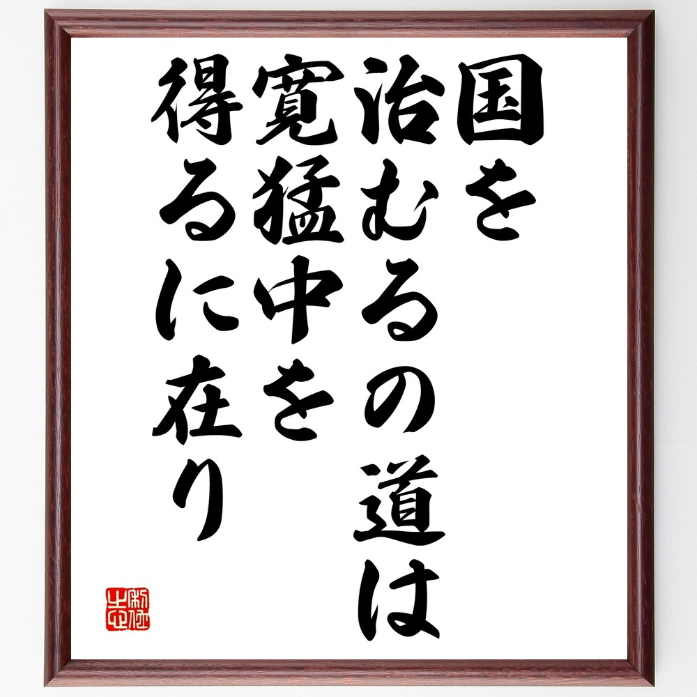 名言「国を治むるの道は寛猛中を得るに在り」手書き書道色紙額／受注後の毛筆直筆（Y2414）