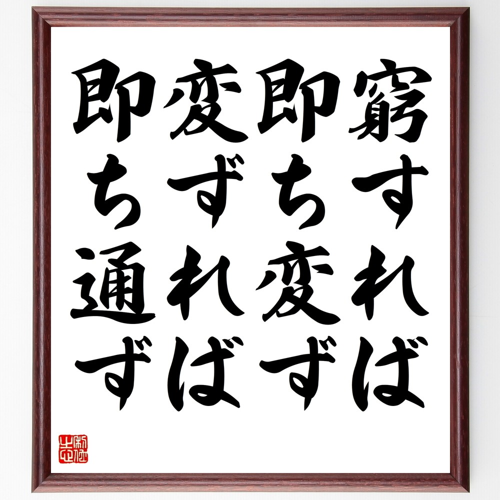 名言「窮すれば即ち変ず、変ずれば即ち通ず」手書き書道色紙額／受注後の毛筆直筆（Y2416）