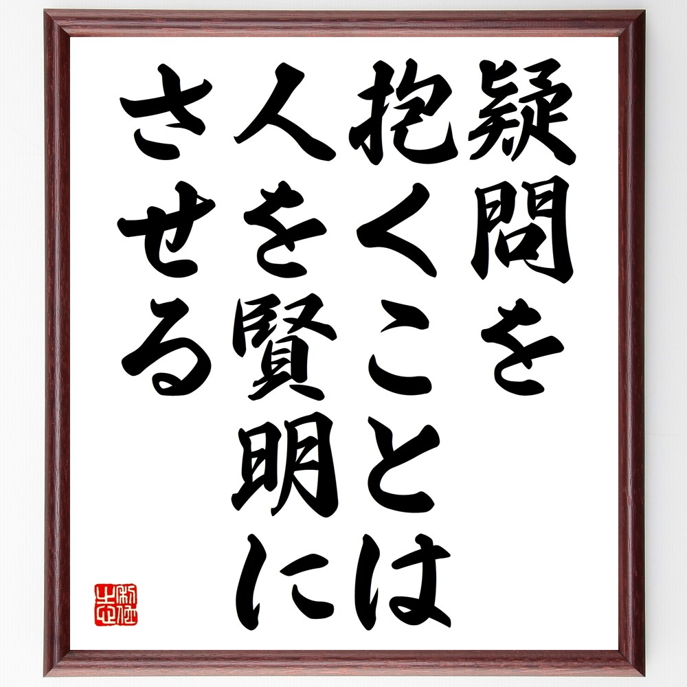 名言「疑問を抱くことは、人を賢明にさせる」手書き書道色紙額／受注後の毛筆直筆（Y2417）