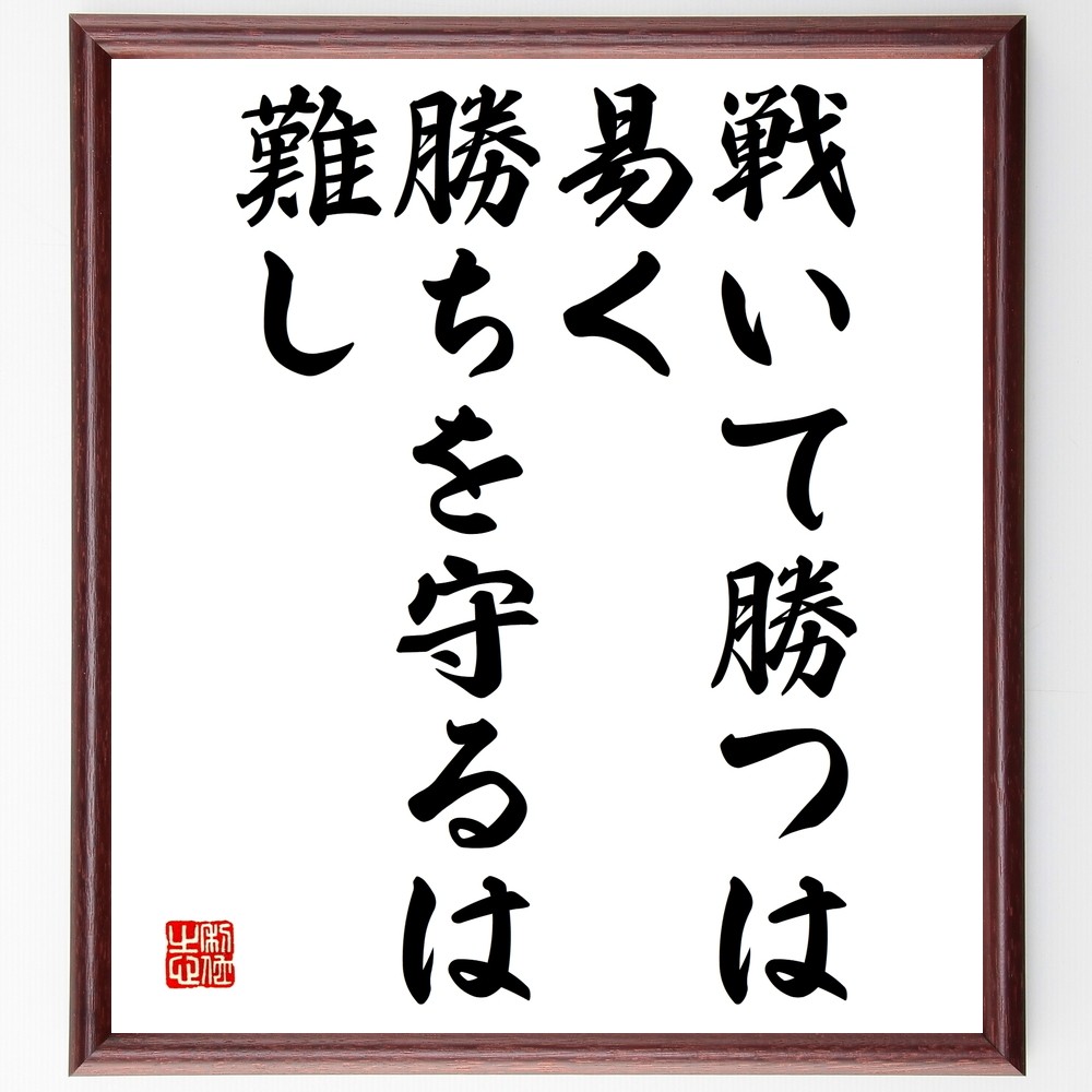 名言「戦いて勝つは易く、勝ちを守るは難し」手書き書道色紙額／受注後の毛筆直筆（Y2427）