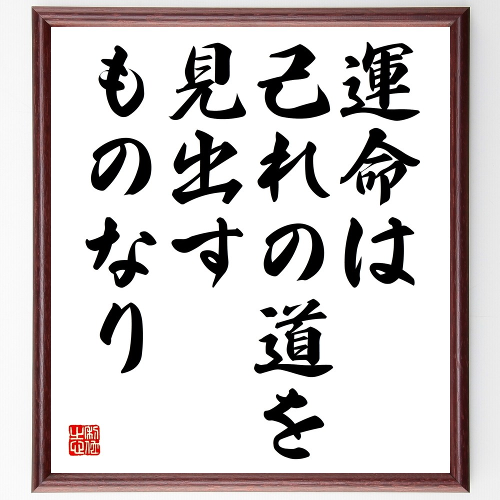 名言「運命は、己れの道を、見出すものなり」額付き書道色紙／受注後直筆（Y2430）        Ω