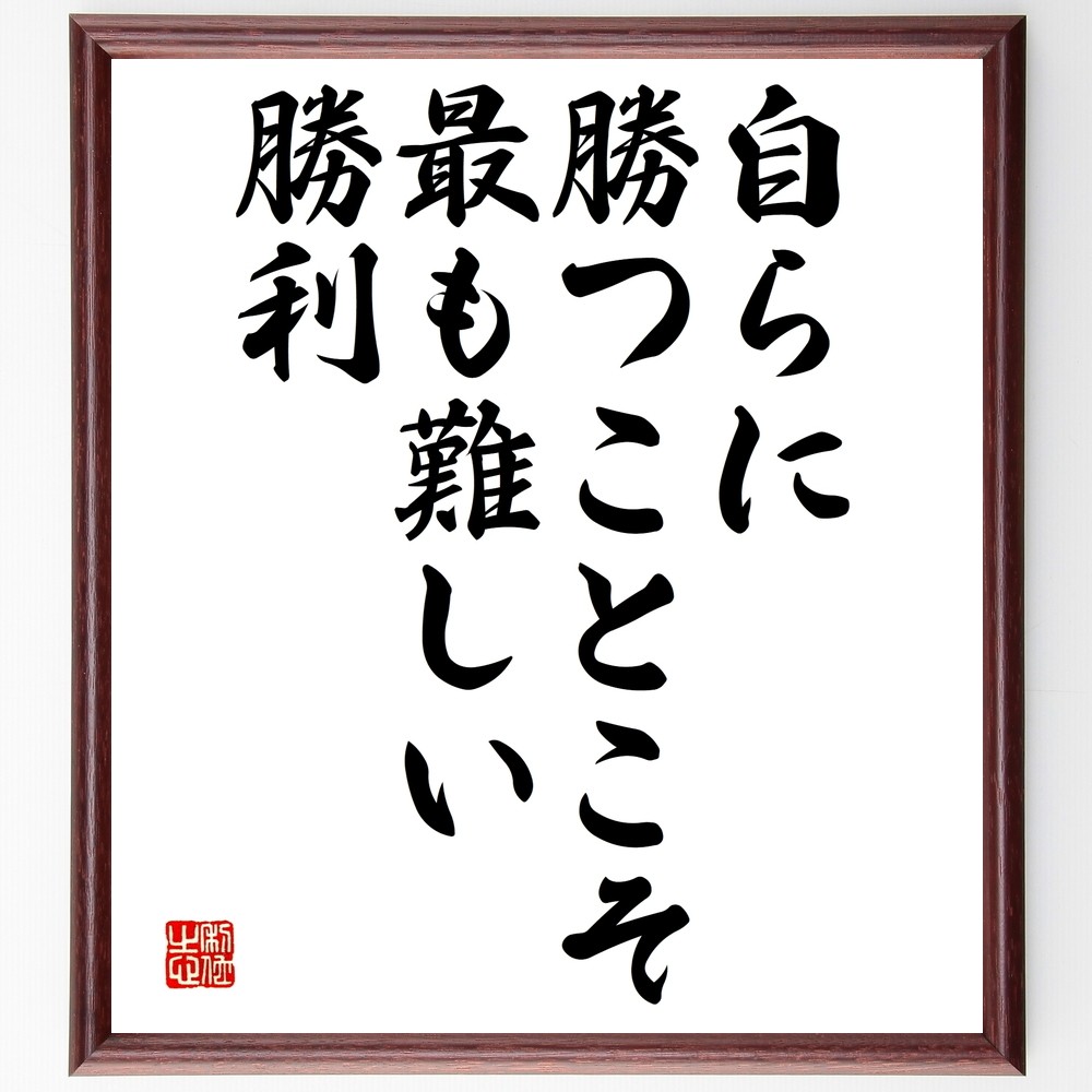 アリストテレスの名言「自らに勝つことこそ、最も難しい勝利」手書き書道色紙額／受注後の毛筆直筆（Y2439）